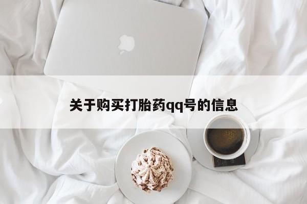 私人卖打胎药货到付款的关于购买打胎药qq号的信息