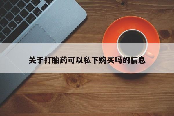私人卖打胎药货到付款的要闻 第107页