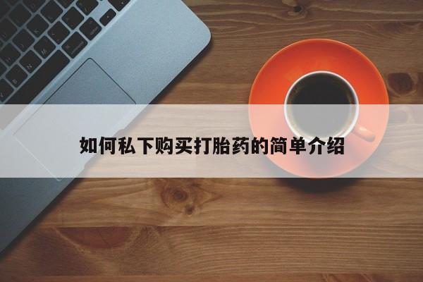 私人卖打胎药货到付款的如何私下购买打胎药的简单介绍