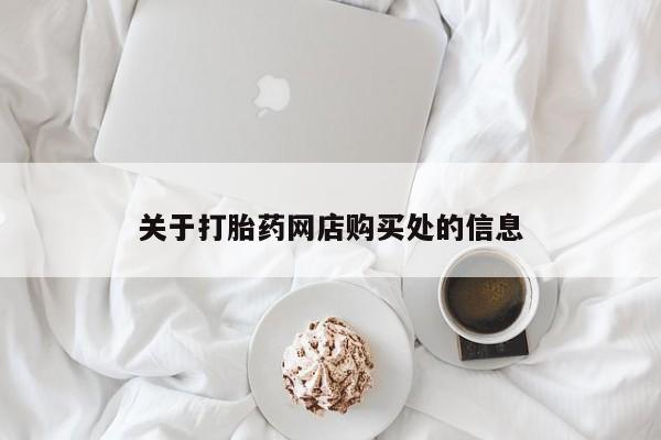 私人卖打胎药货到付款的关于打胎药网店购买处的信息