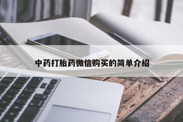 私人卖打胎药货到付款的中药打胎药微信购买的简单介绍