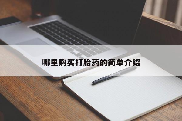私人卖打胎药货到付款的哪里购买打胎药的简单介绍