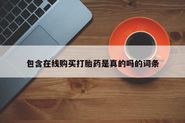 私人卖打胎药货到付款的包含在线购买打胎药是真的吗的词条