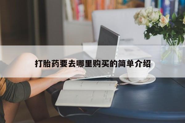私人卖打胎药货到付款的打胎药要去哪里购买的简单介绍