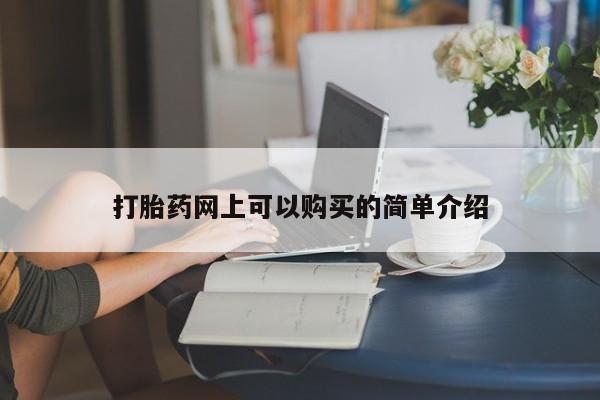 私人卖打胎药货到付款的打胎药网上可以购买的简单介绍