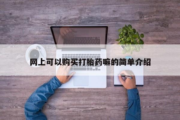 私人卖打胎药货到付款的网上可以购买打胎药嘛的简单介绍