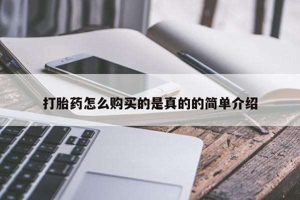 私人卖打胎药货到付款的打胎药怎么购买的是真的的简单介绍
