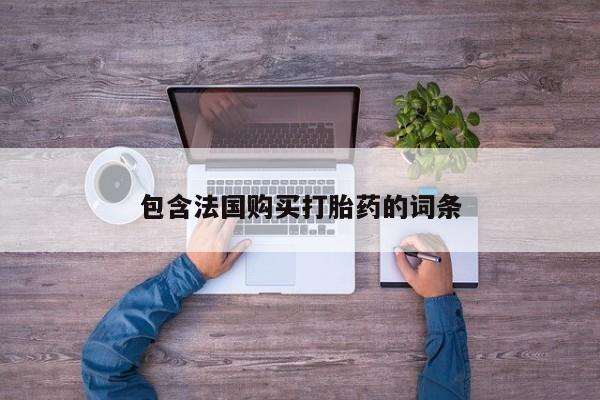 私人卖打胎药货到付款的包含法国购买打胎药的词条