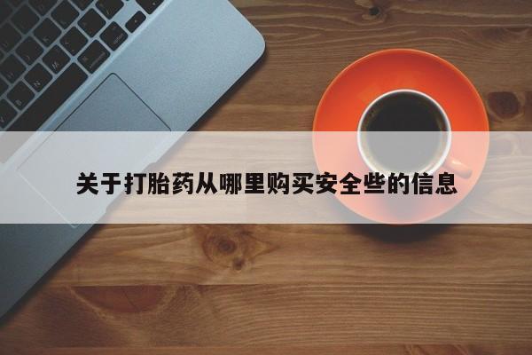 私人卖打胎药货到付款的关于打胎药从哪里购买安全些的信息