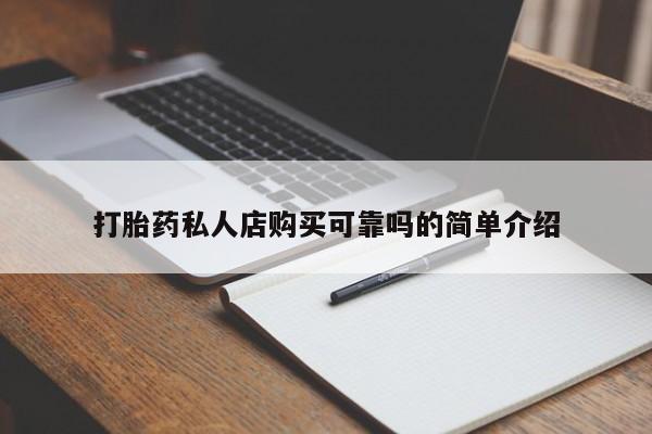 私人卖打胎药货到付款的打胎药私人店购买可靠吗的简单介绍