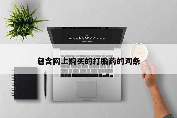 私人卖打胎药货到付款的包含网上购买的打胎药的词条