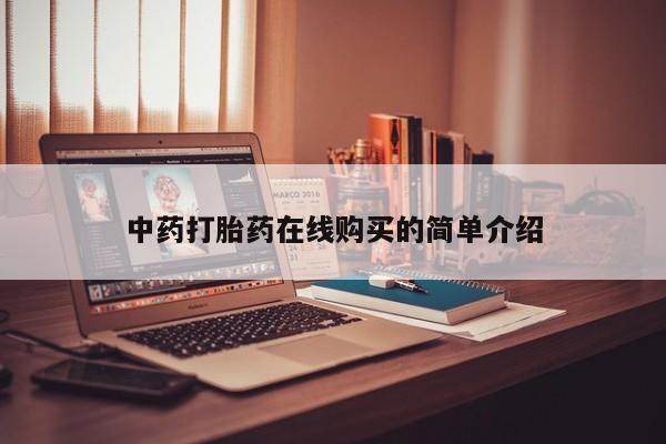 私人卖打胎药货到付款的中药打胎药在线购买的简单介绍