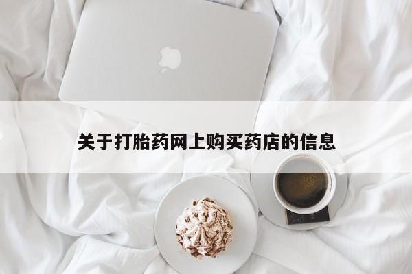 私人卖打胎药货到付款的关于打胎药网上购买药店的信息