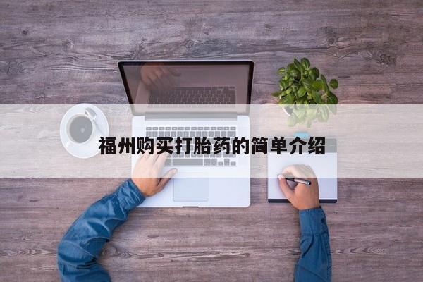 私人卖打胎药货到付款的福州购买打胎药的简单介绍