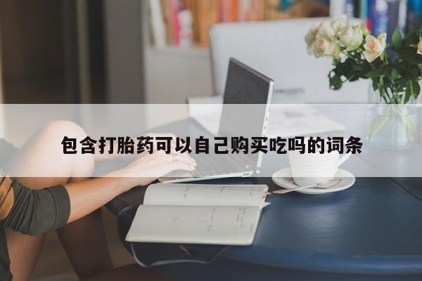 私人卖打胎药货到付款的包含打胎药可以自己购买吃吗的词条