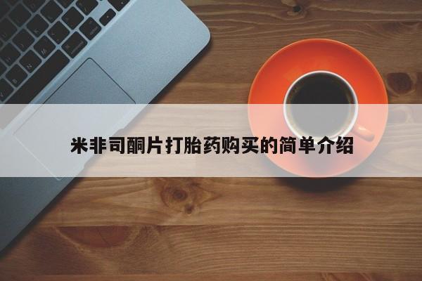 私人卖打胎药货到付款的米非司酮片打胎药购买的简单介绍