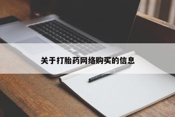 私人卖打胎药货到付款的关于打胎药网络购买的信息