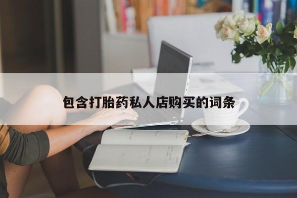 私人卖打胎药货到付款的包含打胎药私人店购买的词条