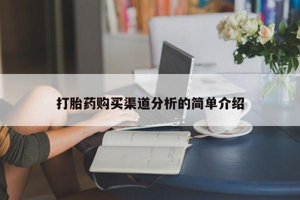 私人卖打胎药货到付款的打胎药购买渠道分析的简单介绍