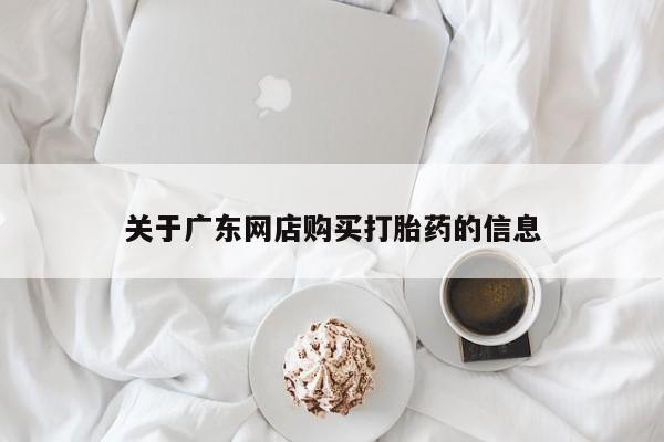 私人卖打胎药货到付款的关于广东网店购买打胎药的信息