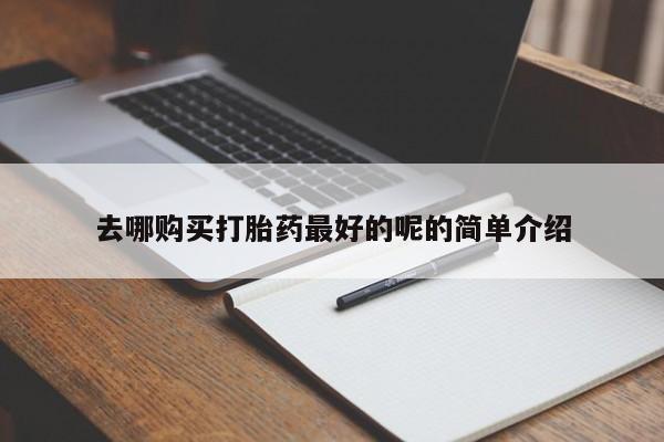私人卖打胎药货到付款的新闻 第357页