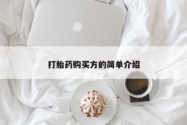 私人卖打胎药货到付款的打胎药购买方的简单介绍