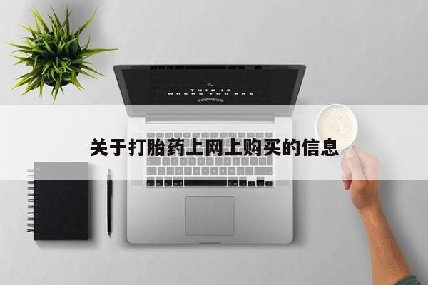 私人卖打胎药货到付款的关于打胎药上网上购买的信息