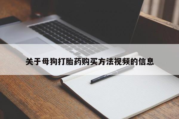 私人卖打胎药货到付款的关于母狗打胎药购买方法视频的信息