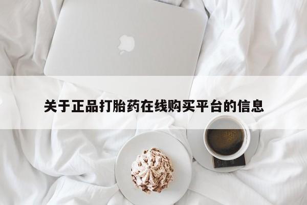 私人卖打胎药货到付款的动态 第83页