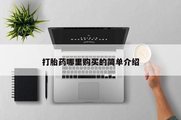 私人卖打胎药货到付款的打胎药哪里购买的简单介绍