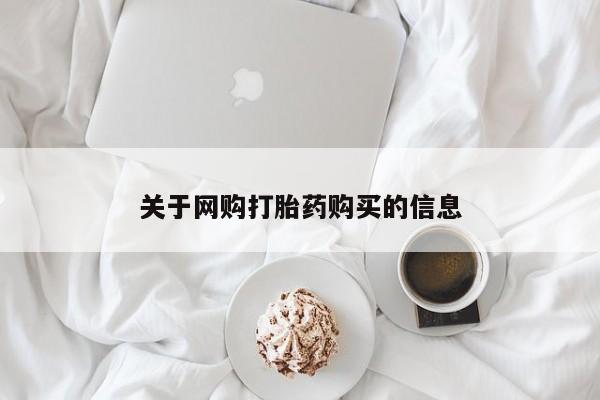 私人卖打胎药货到付款的关于网购打胎药购买的信息