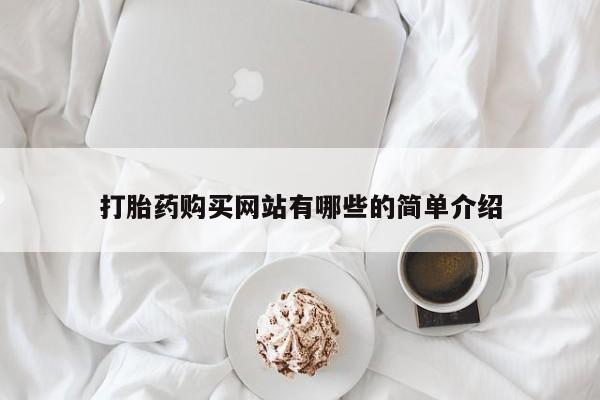 私人卖打胎药货到付款的打胎药购买网站有哪些的简单介绍