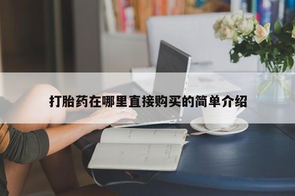 私人卖打胎药货到付款的打胎药在哪里直接购买的简单介绍