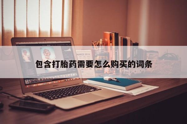 私人卖打胎药货到付款的包含打胎药需要怎么购买的词条