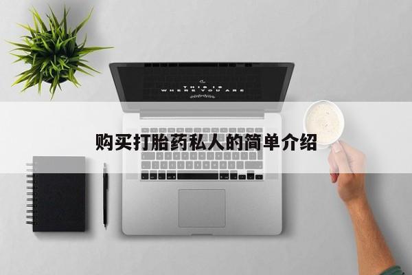 私人卖打胎药货到付款的购买打胎药私人的简单介绍