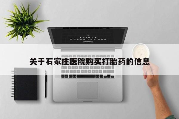 私人卖打胎药货到付款的关于石家庄医院购买打胎药的信息