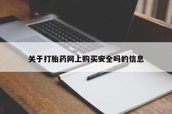 私人卖打胎药货到付款的关于打胎药网上购买安全吗的信息