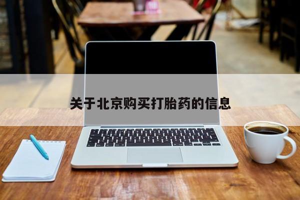 私人卖打胎药货到付款的关于北京购买打胎药的信息