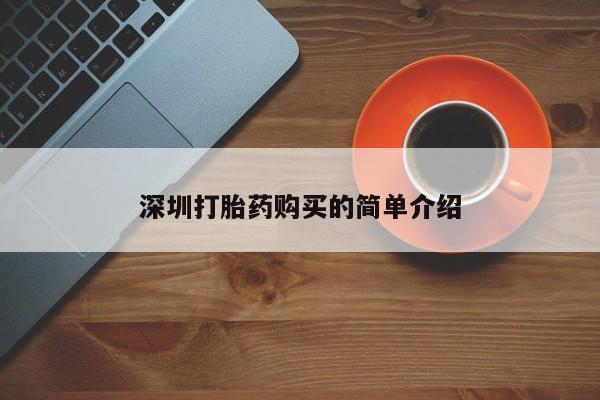 私人卖打胎药货到付款的深圳打胎药购买的简单介绍