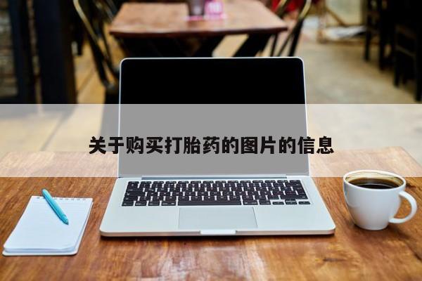 私人卖打胎药货到付款的关于购买打胎药的图片的信息