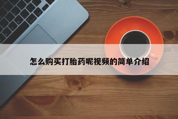 私人卖打胎药货到付款的怎么购买打胎药呢视频的简单介绍