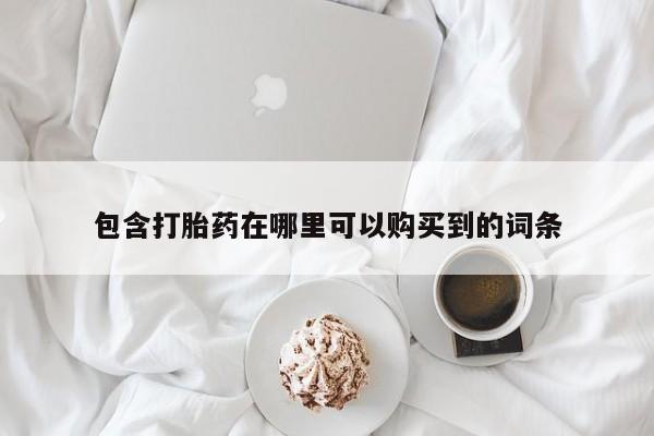 私人卖打胎药货到付款的包含打胎药在哪里可以购买到的词条
