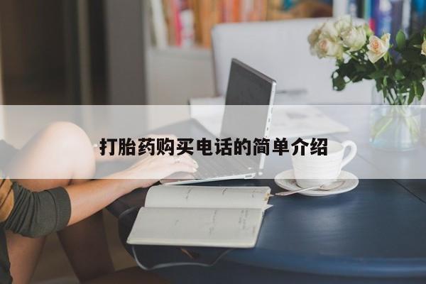 私人卖打胎药货到付款的打胎药购买电话的简单介绍