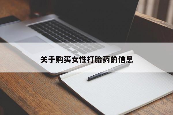 私人卖打胎药货到付款的关于购买女性打胎药的信息