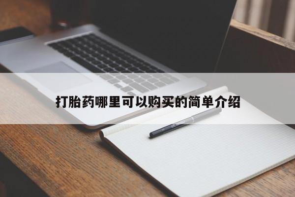 私人卖打胎药货到付款的打胎药哪里可以购买的简单介绍