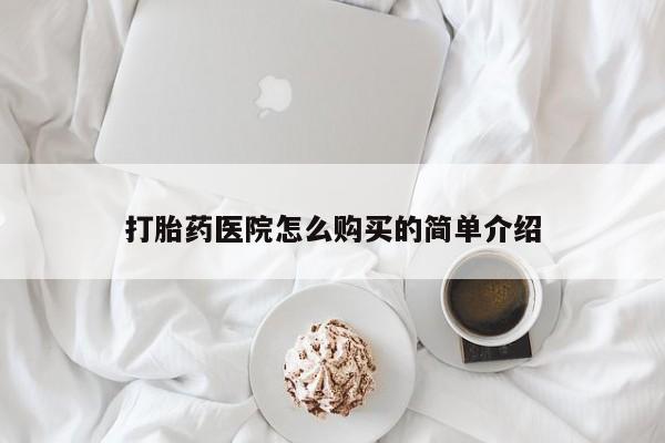 私人卖打胎药货到付款的打胎药医院怎么购买的简单介绍