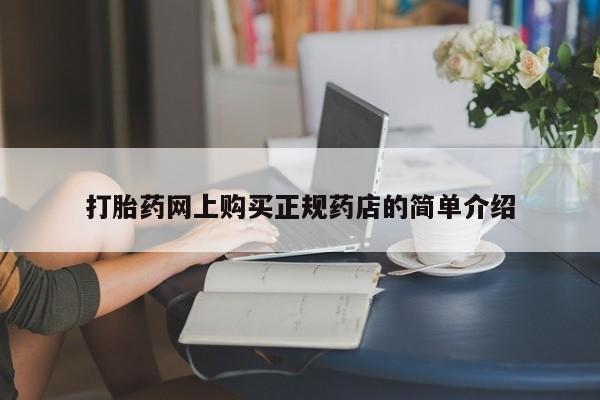 私人卖打胎药货到付款的打胎药网上购买正规药店的简单介绍