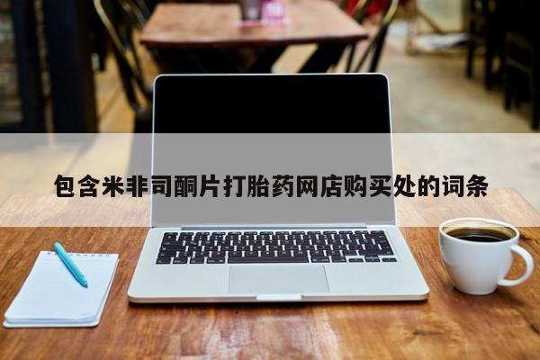 私人卖打胎药货到付款的包含米非司酮片打胎药网店购买处的词条
