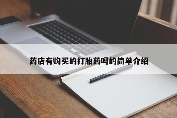 私人卖打胎药货到付款的药店有购买的打胎药吗的简单介绍