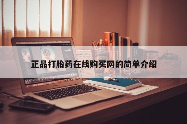 私人卖打胎药货到付款的正品打胎药在线购买网的简单介绍